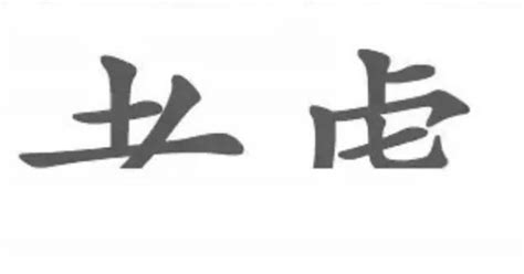 老虎 考慮|心理測試：你第一眼看到的是「考慮」還是「老虎」，來看答案準。